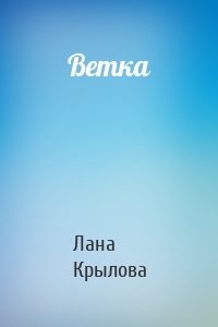 Ветка