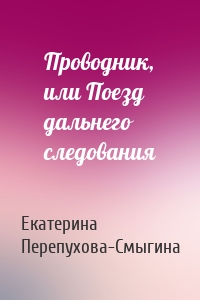 Проводник, или Поезд дальнего следования