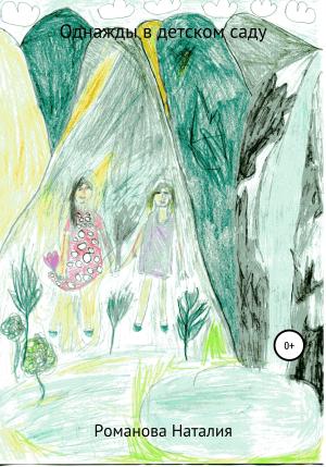 Обложка книги «Однажды в детском саду» — Наталия Романова