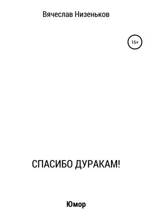 Обложка книги «Спасибо дуракам!» — Вячеслав Низеньков