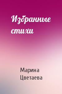 Марина Цветаева - Избранные стихи