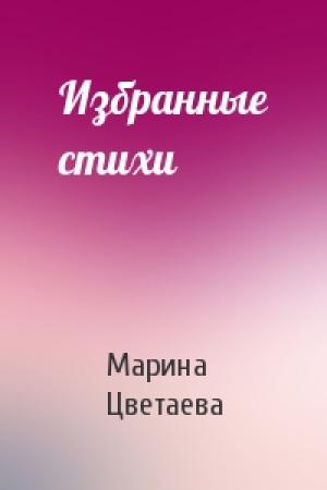Обложка книги «Избранные стихи» — Марина Цветаева