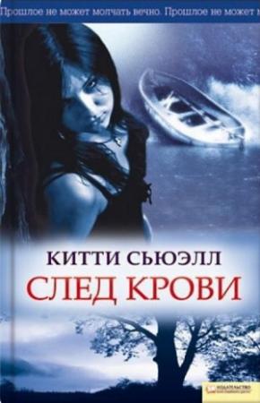 Обложка книги «След крови» — Китти Сьюэлл