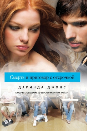 Обложка книги «Смерть и приговор с отсрочкой» — Даринда Джонс
