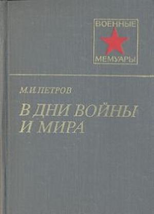 Обложка книги «В дни войны и мира» — Михаил Петров, Михаил Иванович Петров