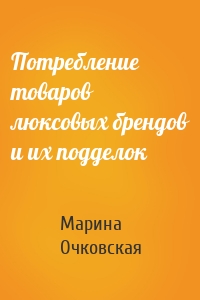 Потребление товаров люксовых брендов и их подделок
