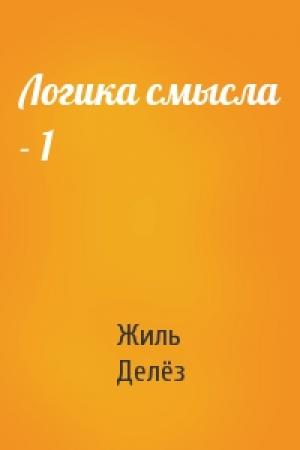 Обложка книги «Логика смысла - 1» — Жиль Делёз