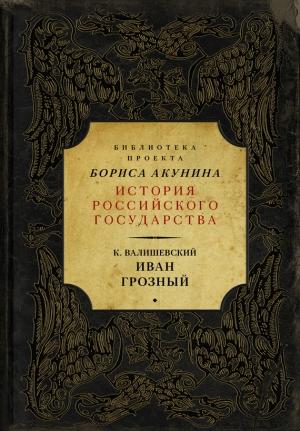 Обложка книги «Иван Грозный» — Казимир Валишевский