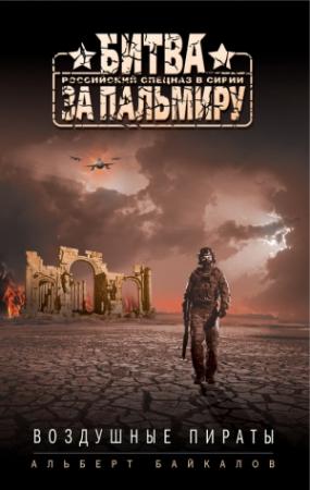 Обложка книги «Воздушные пираты» — Альберт Байкалов