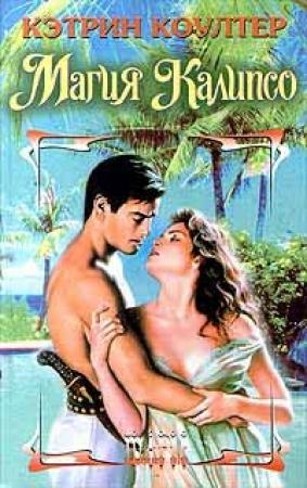 Обложка книги «Магия Калипсо» — Кэтрин Коултер