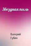 Валерий Губин - Звездная пыль
