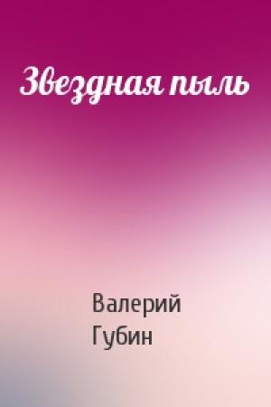 Обложка книги «Звездная пыль» — Валерий Губин