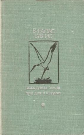 Обложка книги «Жаждущая земля. Три дня в августе» — Витаутас Юргис Бубнис