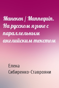 Манекен / Мannequin. На русском языке с параллельным английским текстом