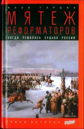 Обложка книги «Мятеж реформаторов: Когда решалась судьба России» — Яков Гордин