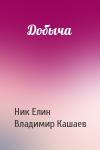 Николай Елин, Владимир Кашаев - Добыча
