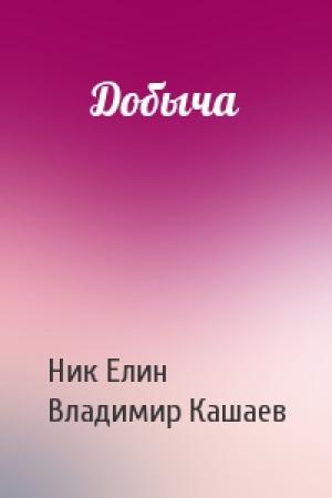 Обложка книги «Добыча» — Николай Елин, Владимир Кашаев
