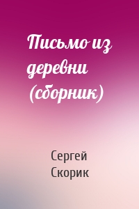 Письмо из деревни (сборник)