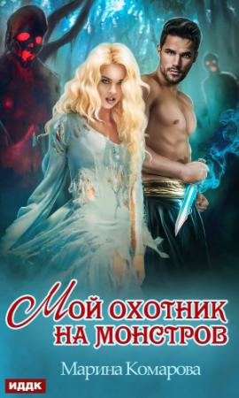 Обложка книги «Мой охотник на монстров» — Марина Комарова