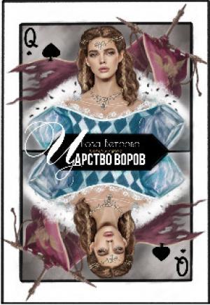 Обложка книги «Царство воров» — Роза Ветрова