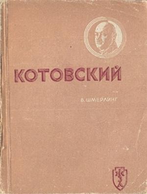 Обложка книги «Котовский» — Владимир Шмерплинг