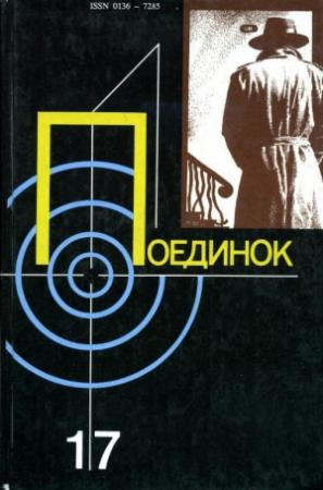 Обложка книги «Поединок. Выпуск 17» — Артур Макаров, Патрик Квентин, Николай Александров, Владимир Зазубрин, Анатолий Ромов, Валентин Машкин, Владимир Гоник