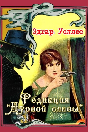 Обложка книги «Редакция «Дурной славы»» — Эдгар Уоллес