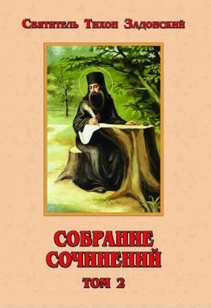 Обложка книги «Собрание сочинений, том 2» — Тихон Задонский