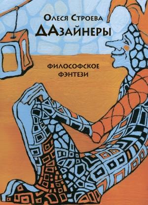 Обложка книги «ДАзайнеры» — Олеся Строева