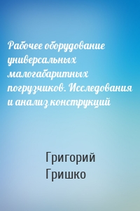 Рабочее оборудование универсальных малогабаритных погрузчиков. Исследования и анализ конструкций