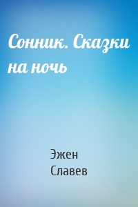 Сонник. Сказки на ночь