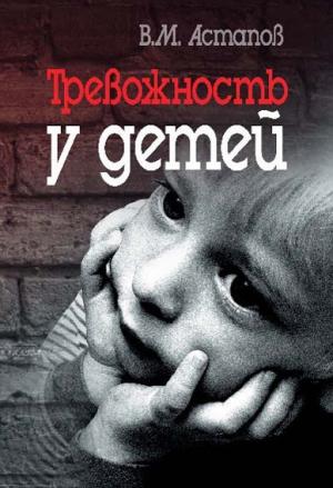 Обложка книги «Тревожность у детей» — Валерий Астапов