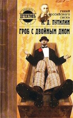 Обложка книги «Гений российского сыска И. Д. Путилин. Гроб с двойным дном» — Роман Лукич Антропов