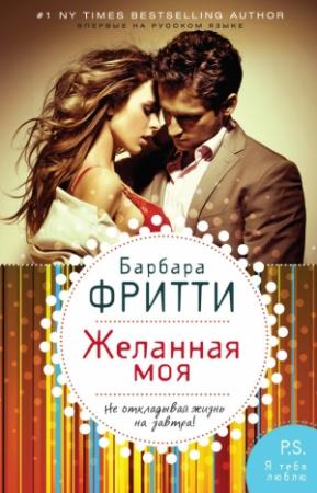 Обложка книги «Желанная моя» — Барбара Фритти