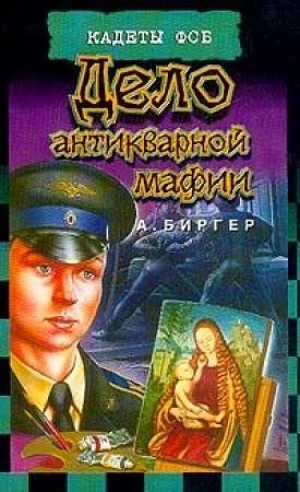 Обложка книги «Дело антикварной мафии» — Алексей Биргер
