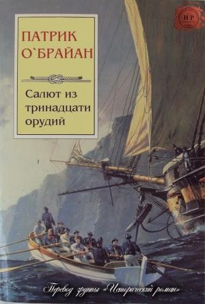 Обложка книги «Салют из тринадцати орудий» — Патрик О'Брайан