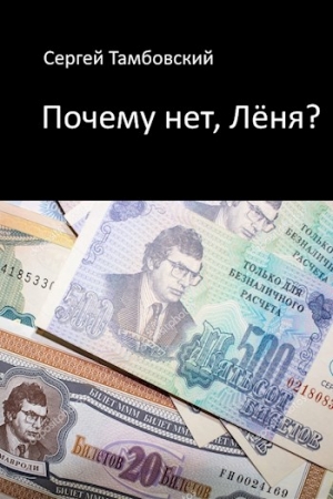 Обложка книги «Почему нет, Лёня?»
