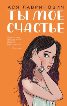 Обложка книги «Ты мое счастье» — Ася Лавринович