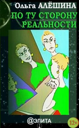 Обложка книги «По ту сторону реальности (сборник)» — Ольга Алёшина
