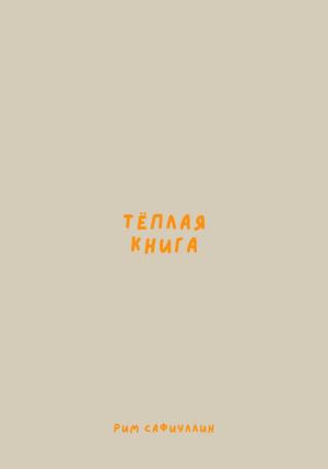 Обложка книги «Теплая книга» — Рим Сафиуллин