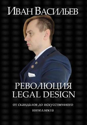 Обложка книги «Революция Legal Design: от скандалов до искусственного интеллекта» — Иван Васильев
