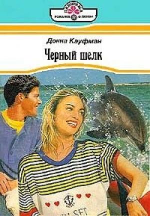 Обложка книги «Черный шелк» — Донна Кауфман