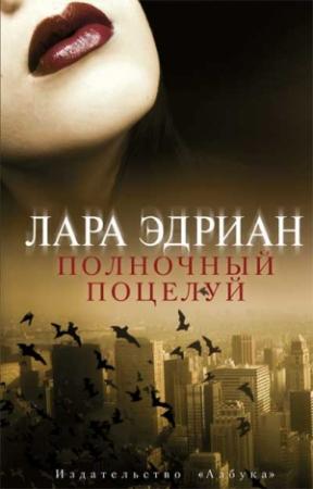 Обложка книги «Полночный поцелуй» — Лара Эдриан