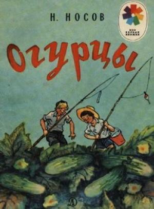 Обложка книги «Огурцы» — Николай Носов