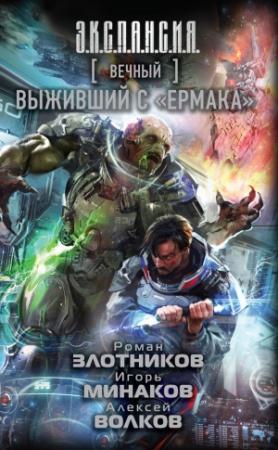 Обложка книги «Вечный. Выживший с «Ермака»» — Игорь Минаков, Алексей Волков, Роман Злотников