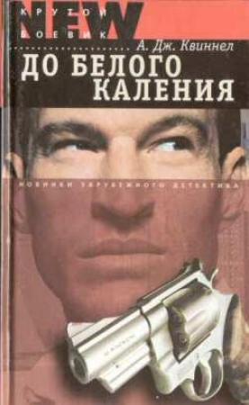 Обложка книги «До белого каления» — А. Квиннел