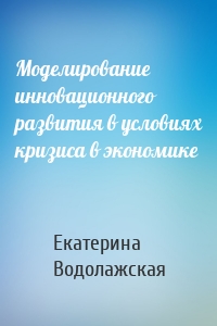 Моделирование инновационного развития в условиях кризиса в экономике