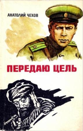 Обложка книги «Передаю цель...» — Анатолий Чехов