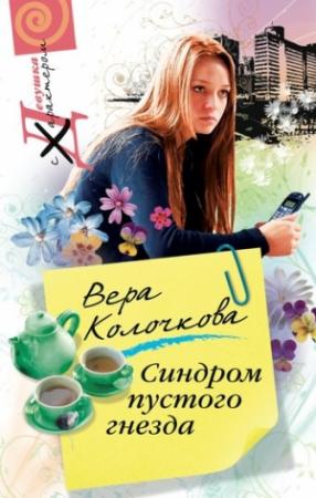 Обложка книги «Синдром пустого гнезда» — Вера Колочкова