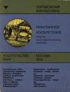 Айзек Азимов, Роальд Даль, Рэй Рассел, Джон Рэкхем, Цончо Родев, Клод Шейнис, Боб Шоу, Робин Скотт, Леонард Ташнет, Альфонсо Вильяр, Курт Воннегут, Артур Кларк, Януш Зайдель, Дональд Уондри, Джон Пирс - Практичное изобретение